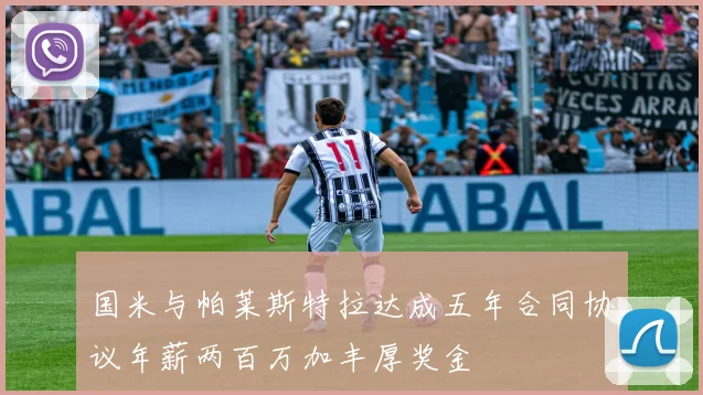 国米与帕莱斯特拉达成五年合同协议年薪两百万加丰厚奖金