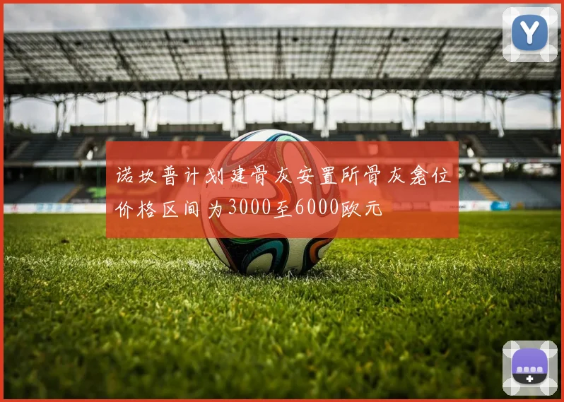 诺坎普计划建骨灰安置所骨灰龛位价格区间为3000至6000欧元