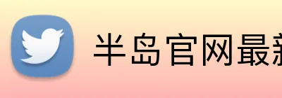 半岛官网最新地址 Logo